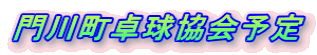 門川町卓球協会予定